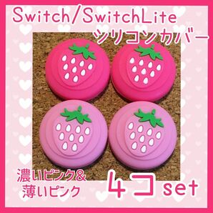 いちご　Nintendo Switch　ニンテンドー スイッチ　ジョイコン　スティックカバー【濃いピンク&薄いピンク　4個セット】