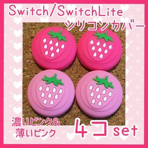 いちご Nintendo Switch ニンテンドー スイッチ ジョイコン スティックカバー【濃いピンク&薄いピンク 4個セット】
