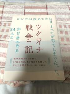 ウクライナ戦争日記 非日常を生きる24人の声 Stand With Ukraine Japan