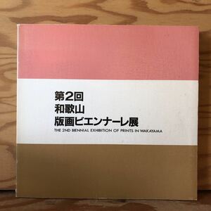 K2ii1-221219 レア［第2回 和歌山版画ビエンナーレ展 1987年 和歌山県近代美術館］木村秀樹 冬のライオン　