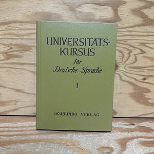 A11F4-221223 レア［大学ドイツ語講座　相良森峯　第1巻　初級編　海老原晃　universitats kursus fur deutsche sprache］