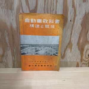 A11G3-221231 レア［自動車教科書　構造と取扱　公安委員会指定　香川県自動車学校］