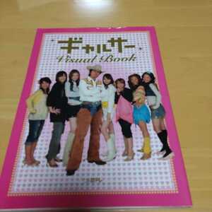 ドラマ　ギャルサー　ビジュアルブック　送料無料　藤木直人　戸田恵梨香　新垣結衣　矢口真里　