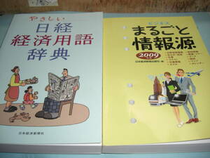 やさしい経済用語辞典　ビジネスまるごと情報源　　２冊