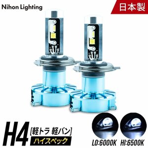 【2年保証】日本ライティング LEDヘッドライト H4 ハイスペック 軽トラ 専用 12V専用 日本製 車検対応 Lo:5000lm(6000K) Hi:7000lm(6500K)