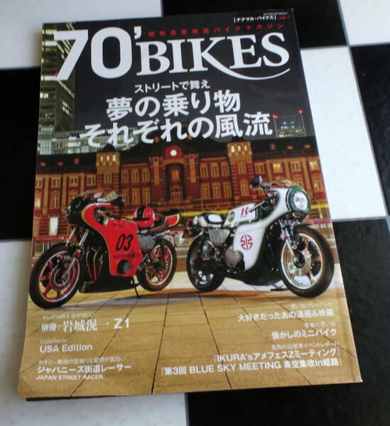 昭和青春改造バイクマガジン 70'BIKES ナナマル・バイクス Vol.7 日本独自に進化を遂げたカフェレーサー 岩城滉一 Z1