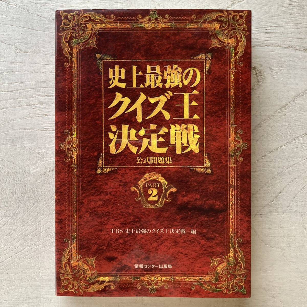 大きな割引 水津康夫『初代クイズ王の厳選三百問』『初代クイズ王の
