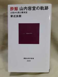 家近良樹　評伝「酔鯨　山内容堂の軌跡　土佐から見た幕末史」講談社現代新書