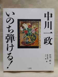 中川一政画文集「中川一政　いのち弾ける」二玄社、大判(19×23.5)