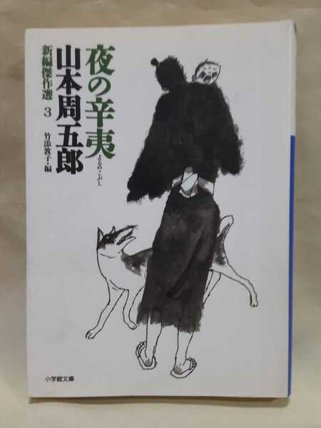 山本周五郎短篇集「夜の辛夷　よるのこぶし」新編傑作選3、小学館文庫