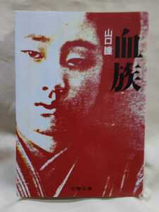 山口　瞳　長編小説「血　族」文春文庫