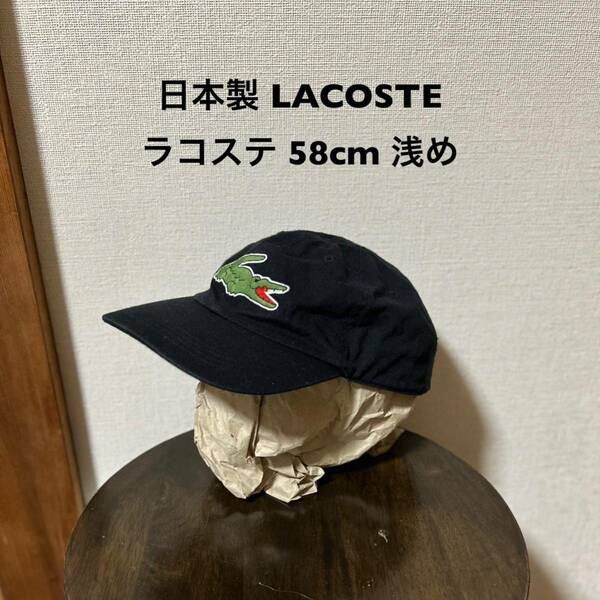 日本製LACOSTEラコステ 古着キャップ 58cm 黒 アメカジ古着