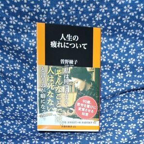 人生の疲れについて