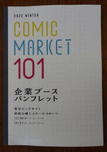 [即決] COMIC MARKET 101 コミックマーケット　企業ブースパンフレット (ネコポス送料無料)_画像1