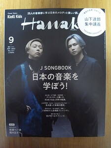 [ free shipping ] Hanako 2022 year 9 month number J SONGBOOK japanese music ....! KinKi Kids on white stone . sound Awesome City Club length shop ..( green yellow color society ) Rin sound 