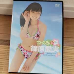 篠原愛実 / つぐみ DVD 