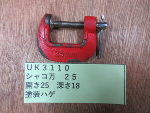 シャコ万　２５ｍｍ　UK3110