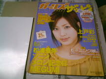 ガールズザッピィ 2003/8 vol.4 松浦亜弥 ソニン メロン記念日 カントリー娘 安倍麻美 市井紗耶香 dream 未開封CDと上戸彩超特大ポスター_画像1