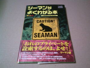 シーマンがよくわかる本　シーマンファンブック　ファミ通ブックス　エンターブレイン　帯付き　送料込み