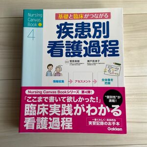 基礎と臨床がつながる疾患別看護過程 （Ｎｕｒｓｉｎｇ　Ｃａｎｖａｓ　Ｂｏｏｋ　４） 菅原美樹／総監修　瀬戸奈津子／総監修