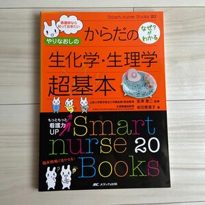 やりなおしのからだのなぜ？がわかる生化学・生理学超基本　看護師なら知っておきたい （Ｓｍａｒｔ　ｎｕｒｓｅ　Ｂｏｏｋｓ　２０） 