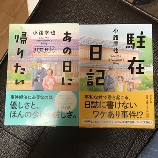 駐在日記　1、2（中公文庫　し53-2） 小路 幸也