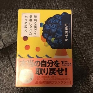 臆病な僕でも勇者になれた七つの教え　（角川文庫） 旺季　志ずか