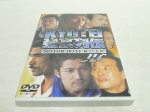 DVD★　KYOTEI 強豪列伝　★競艇