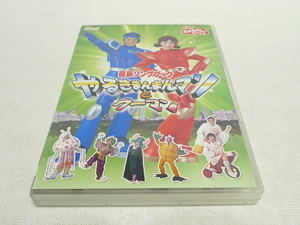 セル盤DVD★　NHK おかあさんといっしょ 最新ソングブック やるきまんまんマンとウーマン　★今井ゆうぞう はいだしょうこ