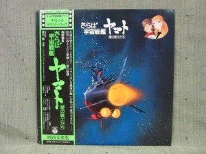 LP433■LPレコード■サウンドトラック さらば宇宙戦艦ヤマト・愛の戦士たち CQ-7011【中古】