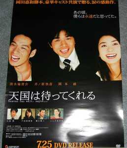 ◆ポスター◆天国は待ってくれる ／井ノ原快彦　岡本綾　清木場俊介