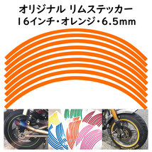 オリジナル ホイール リムステッカー サイズ 16インチ リム幅 6.5ｍｍ カラー オレンジ シール リムテープ ラインテープ バイク用品_画像1