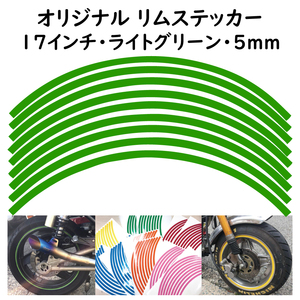 オリジナル ホイール リムステッカー サイズ 17インチ リム幅 5ｍｍ カラー ライトグリーン シール リムテープ ラインテープ バイク用品