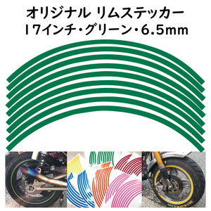 オリジナル ホイール リムステッカー サイズ 17インチ リム幅 6.5ｍｍ カラー グリーン シール リムテープ ラインテープ バイク用品