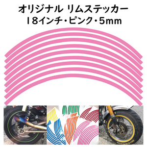 オリジナル ホイール リムステッカー サイズ 18インチ リム幅 5ｍｍ カラー ピンク シール リムテープ ラインテープ バイク用品