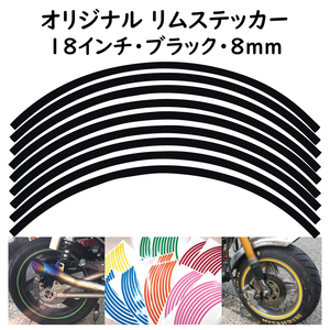 オリジナル ホイール リムステッカー サイズ 18インチ リム幅 8ｍｍ カラー ブラック シール リムテープ ラインテープ バイク用品