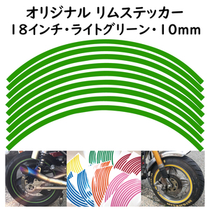 オリジナル ホイール リムステッカー サイズ 18インチ リム幅 10ｍｍ カラー ライトグリーン シール リムテープ ラインテープ バイク用品