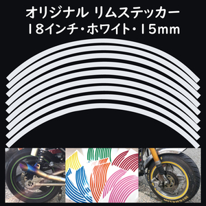 オリジナル ホイール リムステッカー サイズ 18インチ リム幅 15ｍｍ カラー ホワイト シール リムテープ ラインテープ バイク用品