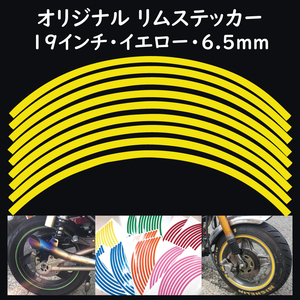 オリジナル ホイール リムステッカー サイズ 19インチ リム幅 6.5ｍｍ カラー イエロー シール リムテープ ラインテープ バイク用品