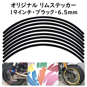 オリジナル ホイール リムステッカー サイズ 19インチ リム幅 6.5ｍｍ カラー ブラック シール リムテープ ラインテープ バイク用品