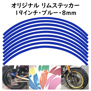 オリジナル ホイール リムステッカー サイズ 19インチ リム幅 8ｍｍ カラー ブルー シール リムテープ ラインテープ バイク用品