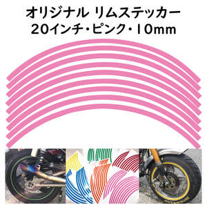 オリジナル ホイール リムステッカー サイズ 20インチ リム幅 10ｍｍ カラー ピンク シール リムテープ ラインテープ バイク用品