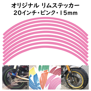 オリジナル ホイール リムステッカー サイズ 20インチ リム幅 15ｍｍ カラー ピンク シール リムテープ ラインテープ バイク用品