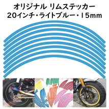 オリジナル ホイール リムステッカー サイズ 20インチ リム幅 15ｍｍ カラー ライトブルー シール リムテープ ラインテープ バイク用品_画像1