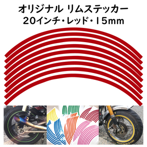 オリジナル ホイール リムステッカー サイズ 20インチ リム幅 15ｍｍ カラー レッド シール リムテープ ラインテープ バイク用品