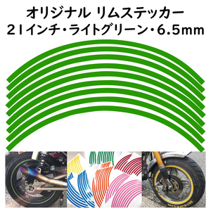 オリジナル ホイール リムステッカー サイズ 21インチ リム幅 6.5ｍｍ カラー ライトグリーン シール リムテープ ラインテープ バイク用品