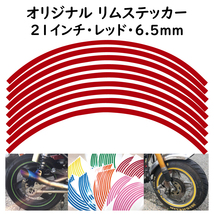 オリジナル ホイール リムステッカー サイズ 21インチ リム幅 6.5ｍｍ カラー レッド シール リムテープ ラインテープ バイク用品_画像1