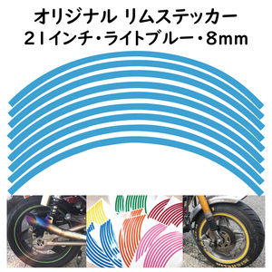 オリジナル ホイール リムステッカー サイズ 21インチ リム幅 8ｍｍ カラー ライトブルー シール リムテープ ラインテープ バイク用品