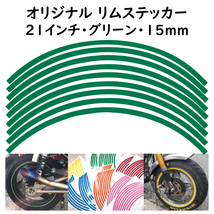 オリジナル ホイール リムステッカー サイズ 21インチ リム幅 15ｍｍ カラー グリーン シール リムテープ ラインテープ バイク用品_画像1