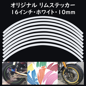 リムステッカー サイズ 16インチ リム幅 10ｍｍ カラー ホワイト シール リムテープ オリジナル ホイール ラインテープ バイク用品